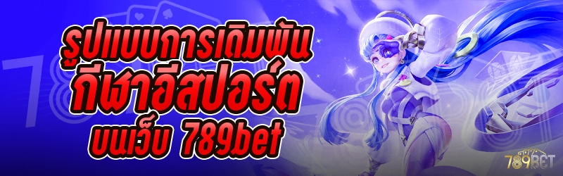 รูปแบบการเดิมพันกีฬาอีสปอร์ต บนเว็บ 789bet
